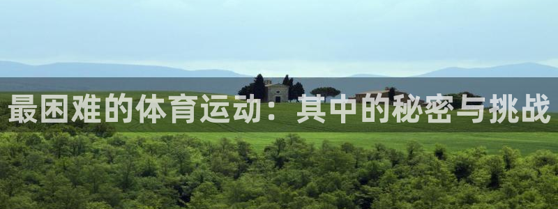 一竞技官网下载平台是正规平台吗知乎:最困难的体育运动:其中的